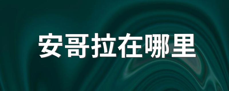 安哥拉在哪里 安哥拉的简介