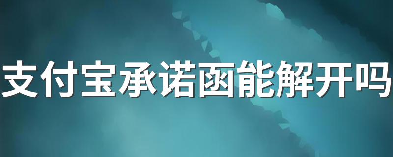 支付宝承诺函能解开吗 了解支付宝承诺函是否能解开