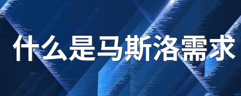 什么是马斯洛需求 马斯洛需求有哪些层次