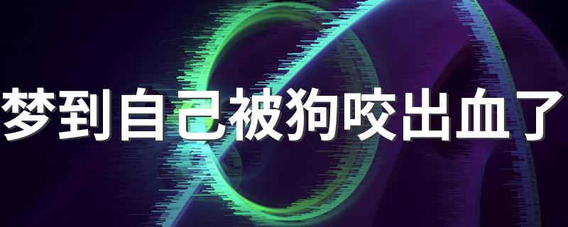 梦到自己被狗咬出血了 周公解梦为你解吉凶