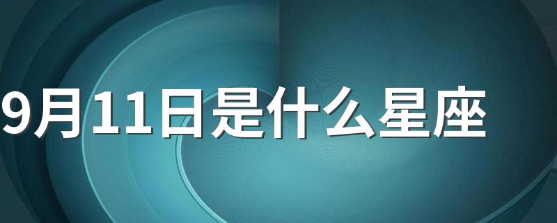 9月11日是什么星座 性格如何