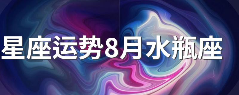 星座运势8月水瓶座 8月水瓶座运势分析