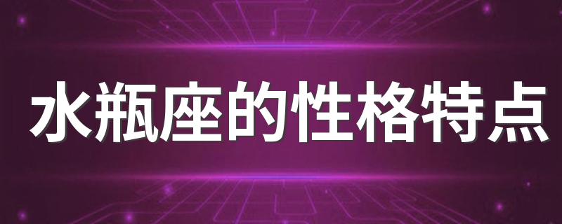 水瓶座的性格特点 水瓶座个性分析