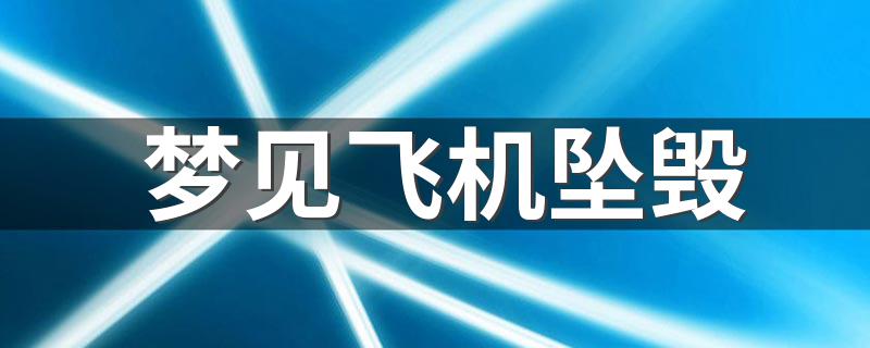 梦见飞机坠毁 这预示坏事要将近了吗