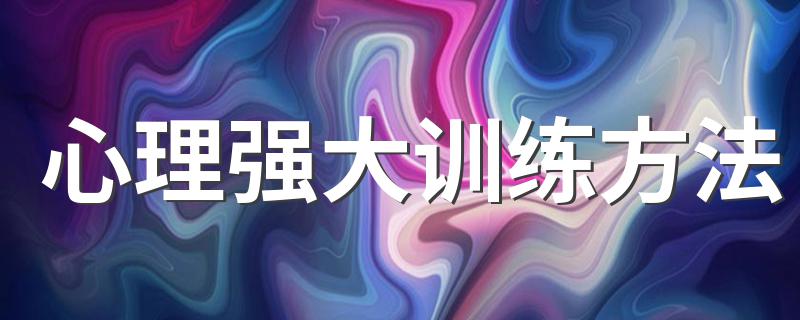 心理强大训练方法 需要检查6个好习惯