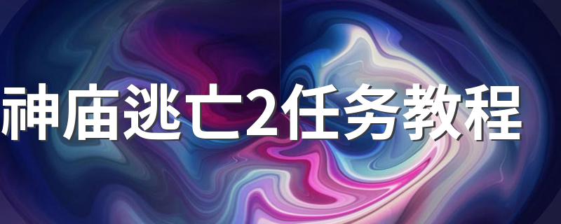 神庙逃亡2任务教程 怎么玩呢