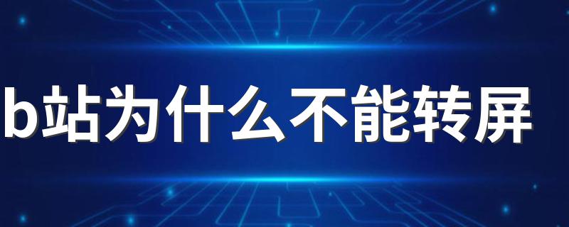 b站为什么不能转屏 b站客户端不能旋转屏幕吗