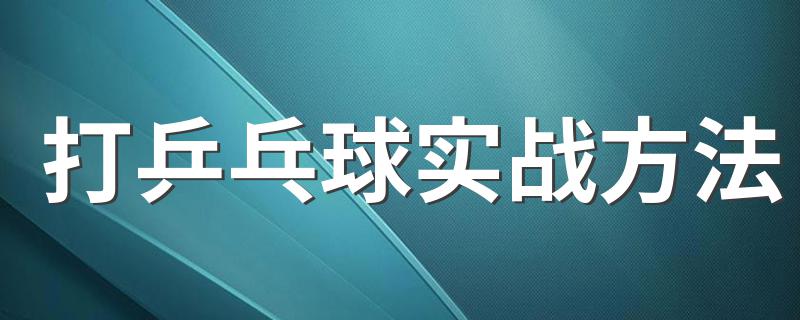 打乒乓球实战方法 5大乒乓球实战技巧