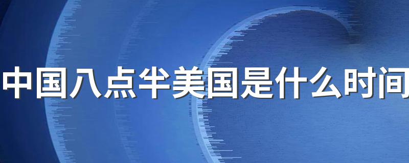 中国八点半美国是什么时间 答案如下