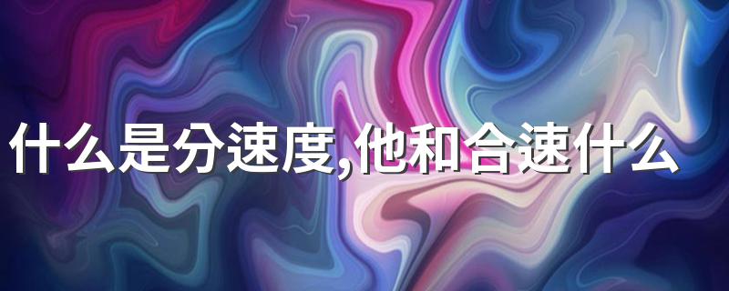 什么是分速度,他和合速什么关系 分速度简述及与合速关系解析