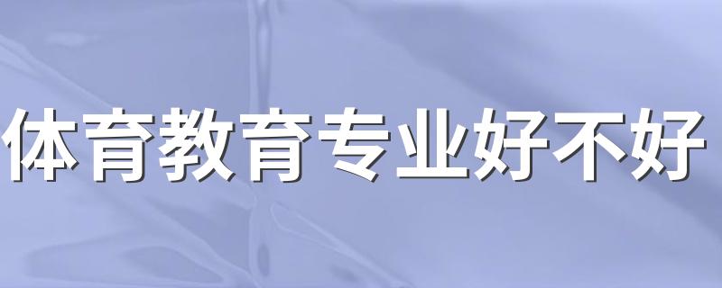 体育教育专业好不好 就业前景怎么样