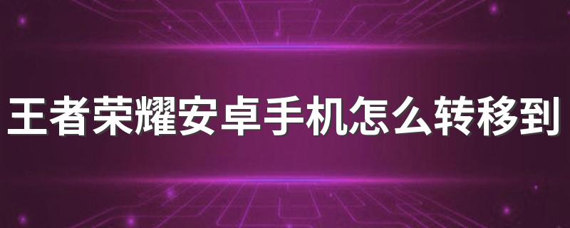 王者荣耀安卓手机怎么转移到苹果手机