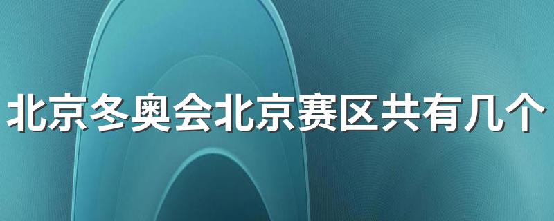 北京冬奥会北京赛区共有几个大项 北京冬奥会北京赛区共有7个大项