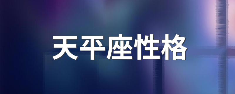 天平座性格 关于天平座性格