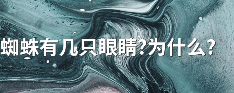 蜘蛛有几只眼睛?为什么? 一般的蜘蛛有几只眼睛