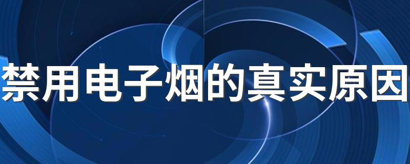 禁用电子烟的真实原因 电子烟为什么被禁