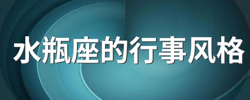 水瓶座的行事风格 水瓶座的爱情观