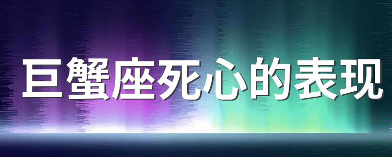 巨蟹座死心的表现 当巨蟹座死心时会有什么表现？