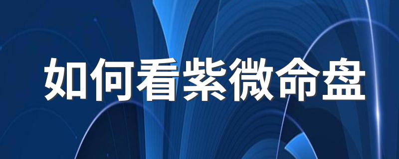 如何看紫微命盘 去看看