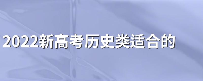 2022新高考历史类适合的专业男生