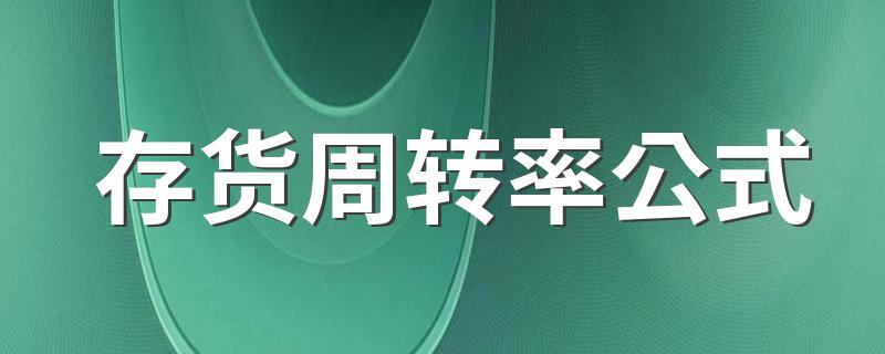 存货周转率公式 什么是存货周转率