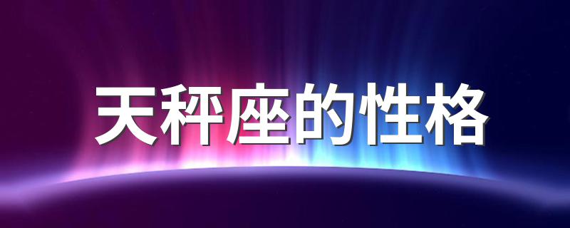 天秤座的性格 关于天秤座性格的介绍