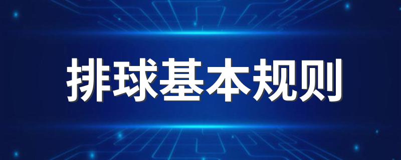 排球基本规则 排球的四个基本规则详解