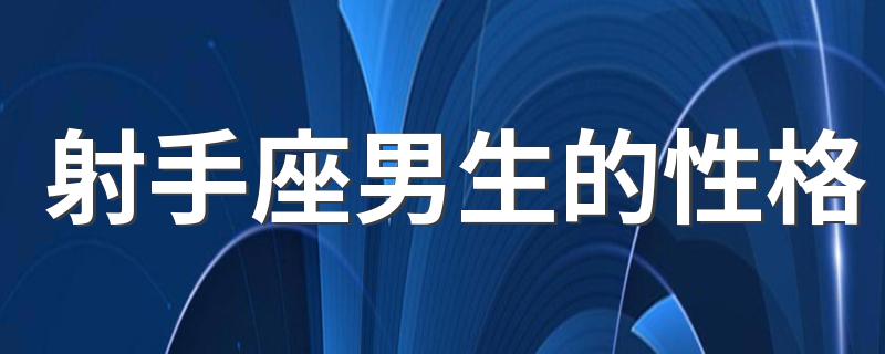 射手座男生的性格 射手座男生性格特点