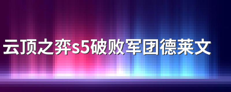 云顶之弈s5破败军团德莱文怎么玩 云顶之弈s5破败军团德莱文如何玩