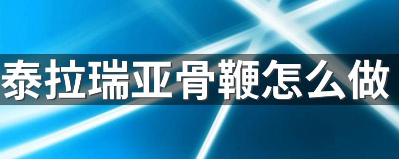 泰拉瑞亚骨鞭怎么做 泰拉瑞亚骨鞭如何做