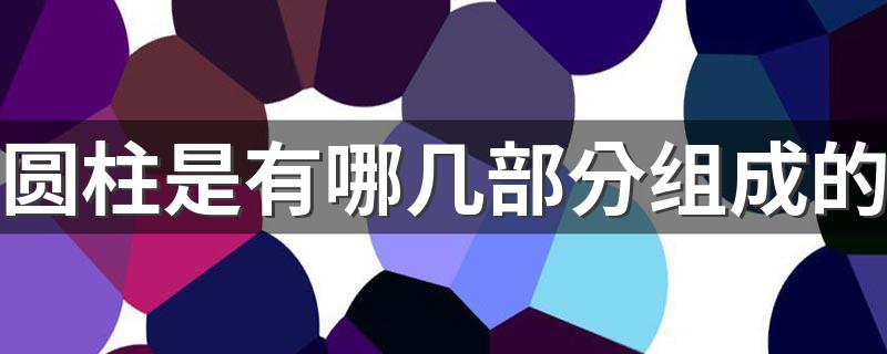 圆柱是有哪几部分组成的 圆柱的定义是什么？