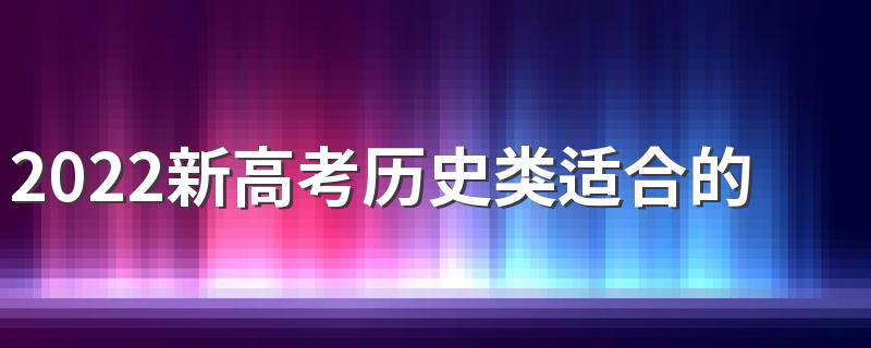 2022新高考历史类适合的专业女生