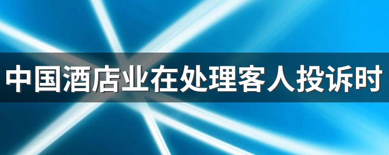 中国酒店业在处理客人投诉时通常依据什么法规? 存在很繁杂的法律问题