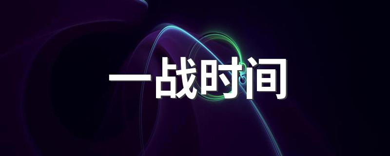 一战时间 第一次世界大战时间