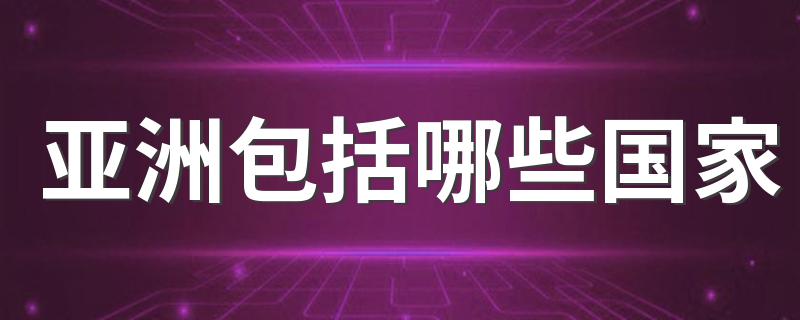 亚洲包括哪些国家 中国在东亚吗