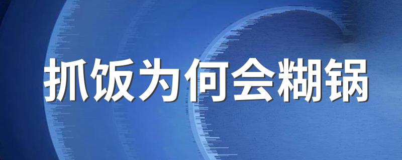 抓饭为何会糊锅 怎么做抓饭不糊锅？