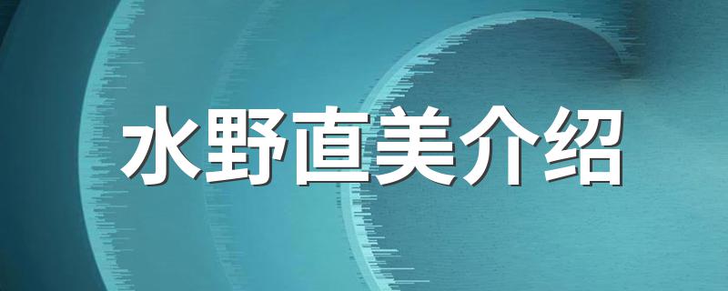 水野直美介绍 水野直美的简介