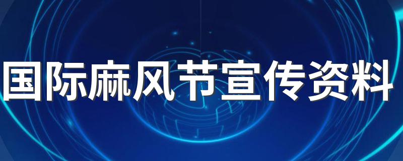 国际麻风节宣传资料 国际麻风节简单介绍