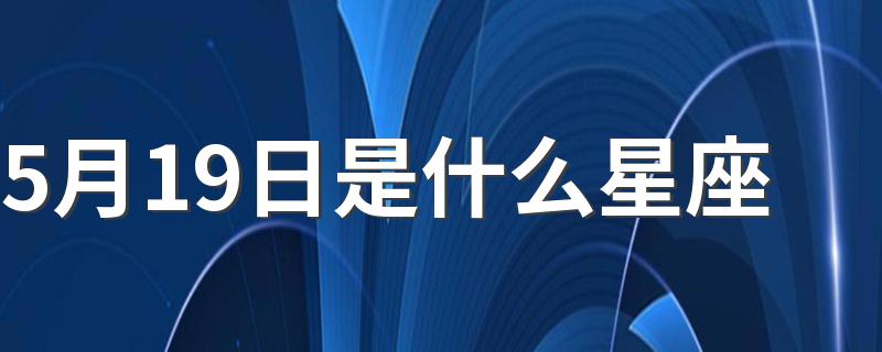 5月19日是什么星座 12星座分别是什么