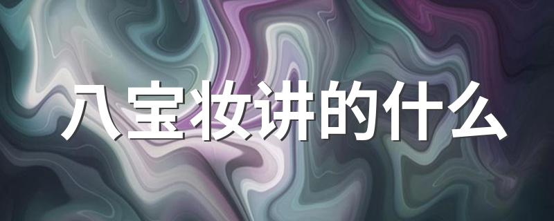 八宝妆讲的什么 它的作者是谁