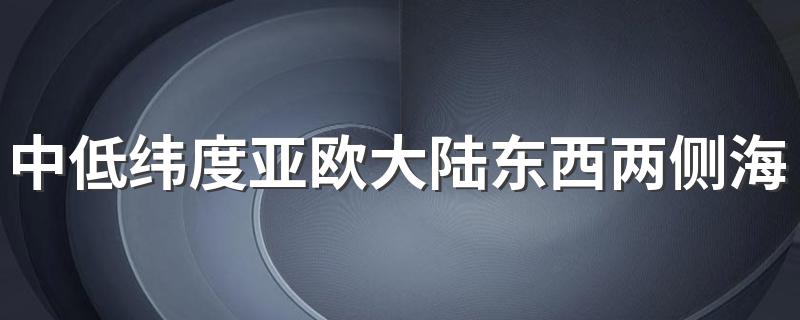 中低纬度亚欧大陆东西两侧海水温度 同一纬度上海洋水温受什么影响