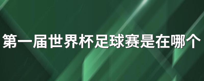 第一届世界杯足球赛是在哪个国家举行 在乌拉圭举办的