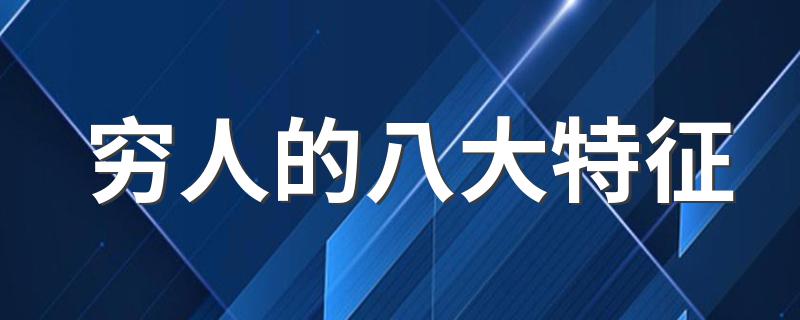 穷人的八大特征 你有这些特征吗