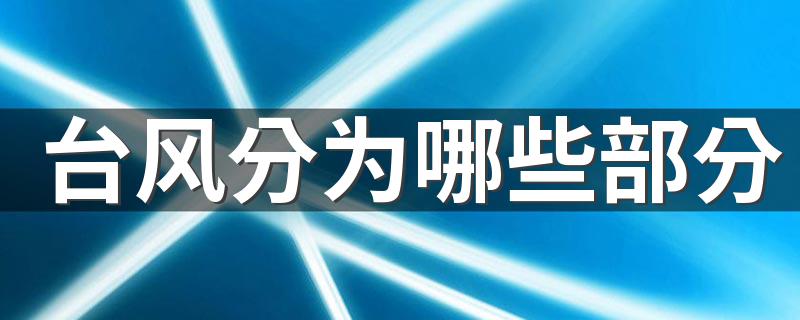 台风分为哪些部分 台风风力最大的部位是哪里