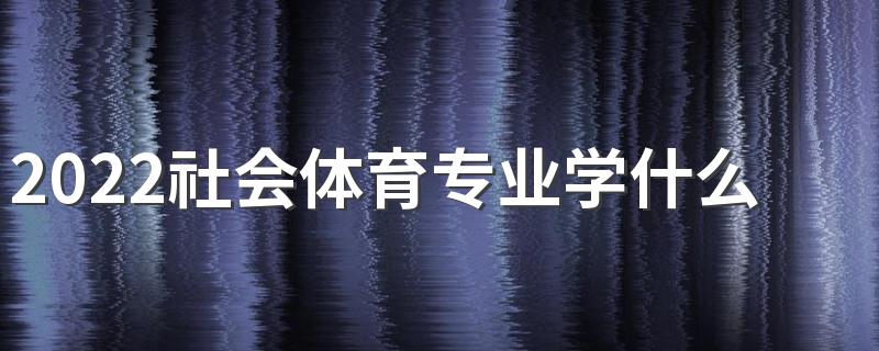 2022社会体育专业学什么 有哪些就业方向