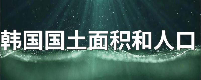 韩国国土面积和人口 你了解过吗