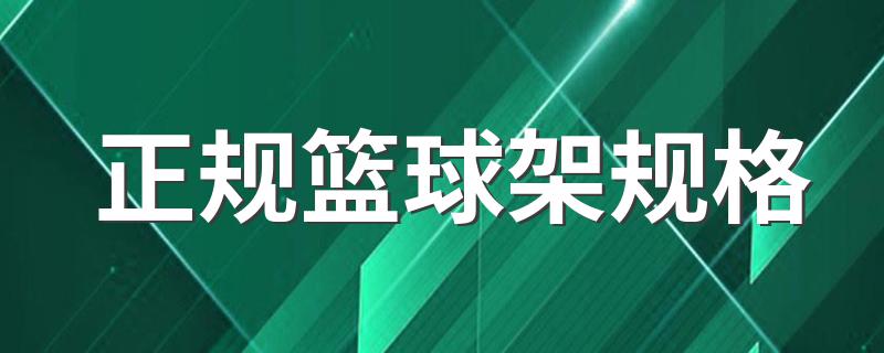 正规篮球架规格 正规篮球架规格是什么