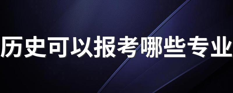 历史可以报考哪些专业 什么专业最好