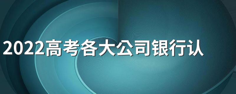 2022高考各大公司银行认可的财经大学