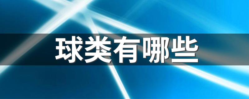 球类有哪些 球类运动分别有什么